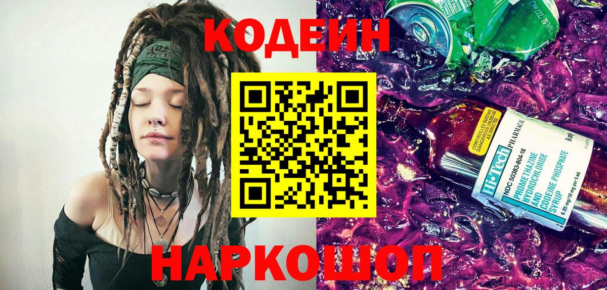 Кодеиновый сироп Lean напиток Lean (лин) Заволжье